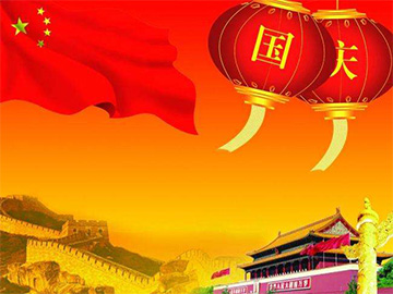 亮點科技2016年國慶放假通知！