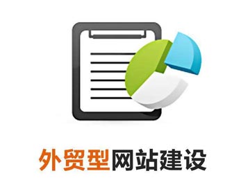 與傳統(tǒng)貿(mào)易相比，建設(shè)外貿(mào)網(wǎng)站對(duì)外貿(mào)主要有以下幾個(gè)利好