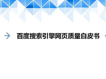 營銷型網(wǎng)站用戶點(diǎn)擊量對百度搜索引擎排名的影響分析