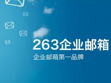 263企業(yè)郵箱2012年Q2“買(mǎi)多送多”促銷活動(dòng)