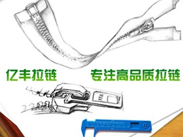 【優(yōu)化】 億豐拉鏈：東莞拉鏈、拉鏈廠百度分別排第1、2名