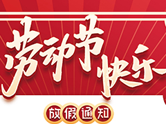 亮點(diǎn)科技2022五一勞動(dòng)節(jié)放假通知！