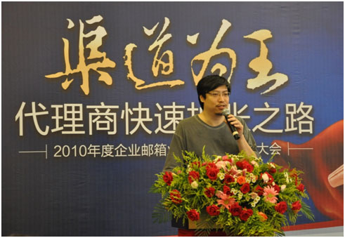 渠道為王,代理商快速擴(kuò)張之路-2010年度263企業(yè)郵箱業(yè)務(wù)華南區(qū)渠道大會(huì)